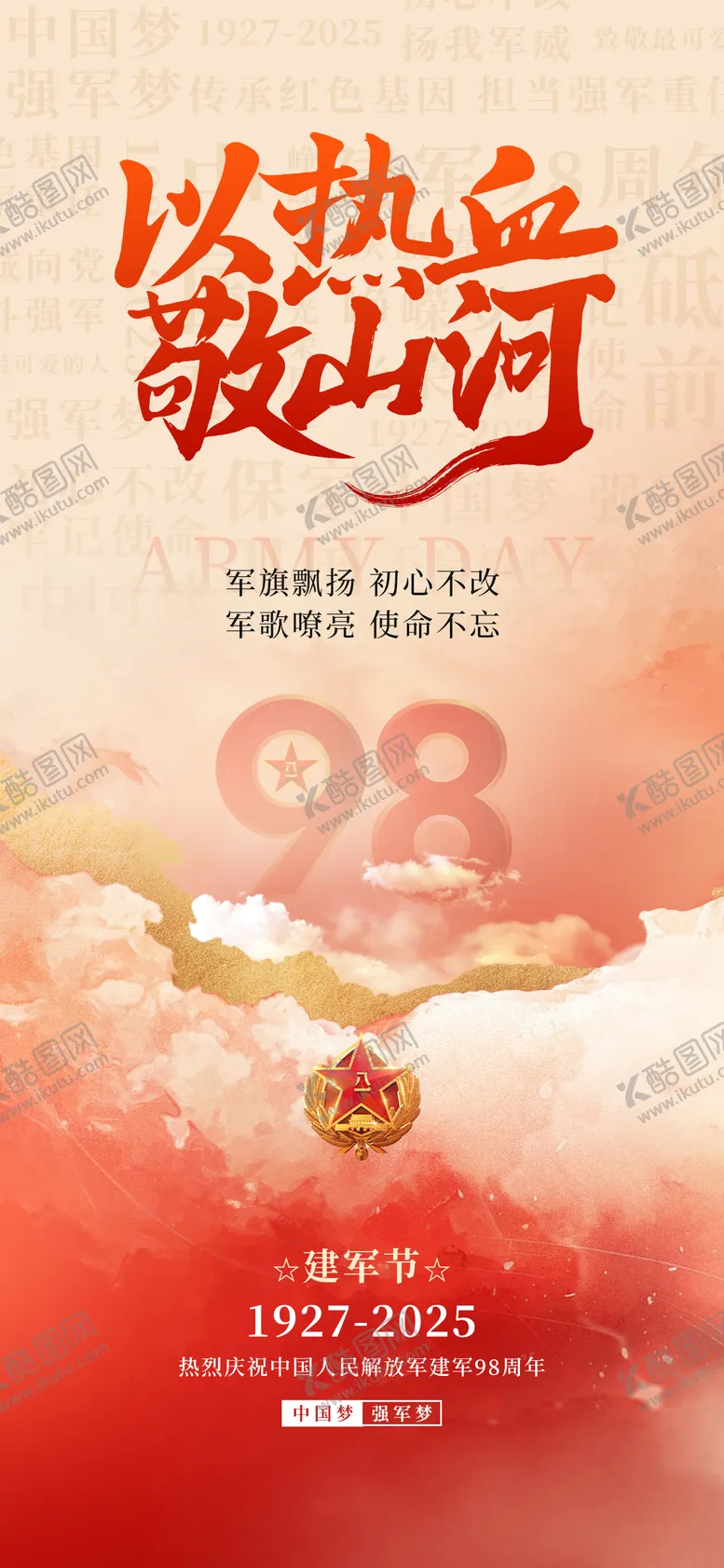 编号：88332707211231398916【酷图网】源文件下载-八一建军节党建红色云彩爱国海报