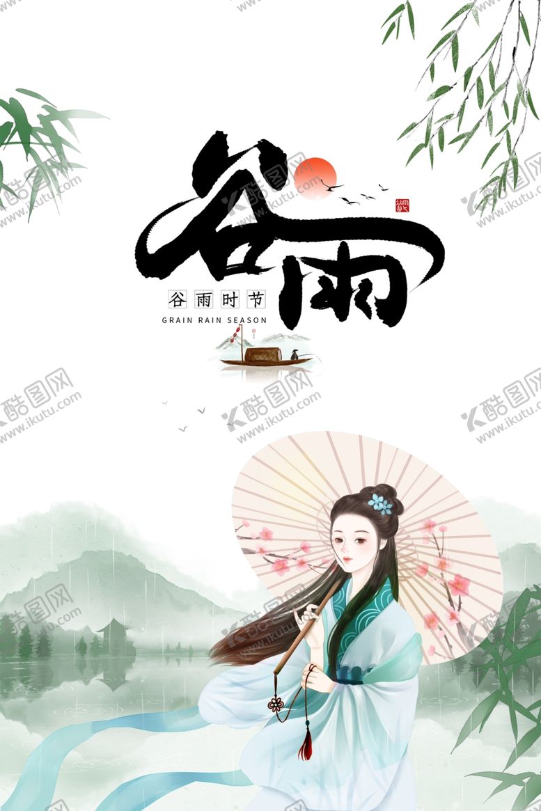 编号：80082407052316579012【酷图网】源文件下载-谷雨