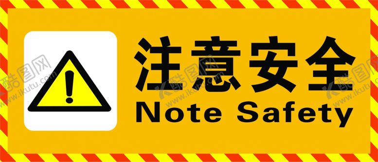 编号：97527806272056585331【酷图网】源文件下载-注意安全