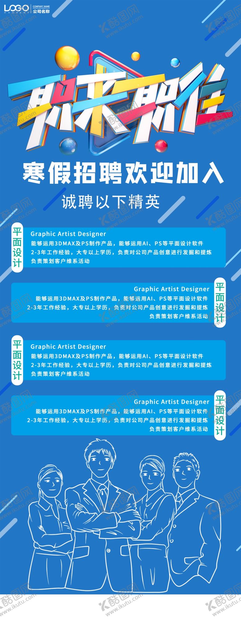 编号：33633509172227186899【酷图网】源文件下载-招聘