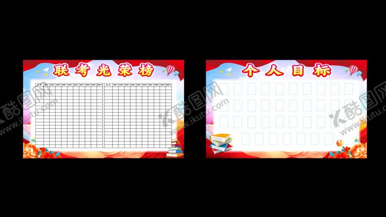 编号：18558402232235041501【酷图网】源文件下载-个人目标联考光荣榜
