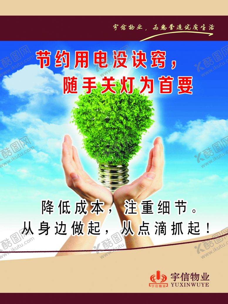 编号：27285910022206206587【酷图网】源文件下载-节约用电