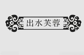 边框