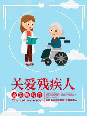关爱残疾人
