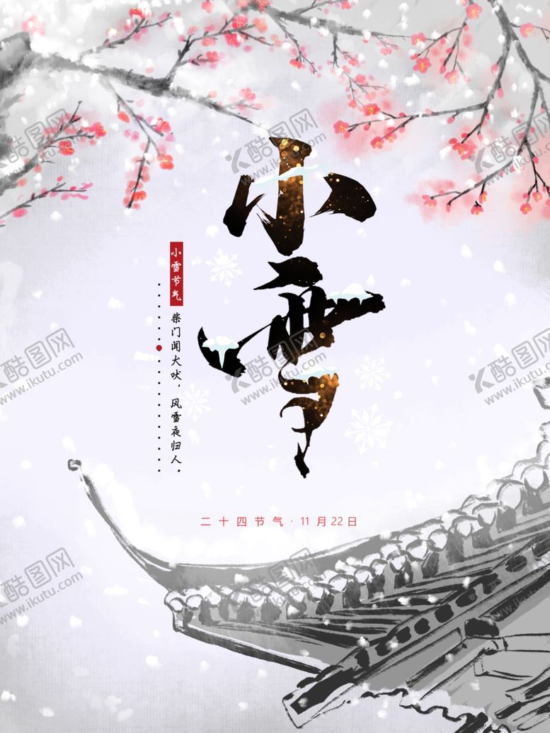 编号：21475904240919055122【酷图网】源文件下载-小雪海报