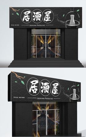 居酒屋店面装修设计门头