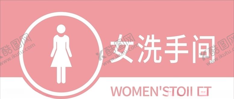 编号：60704509251602041756【酷图网】源文件下载-女洗手间卫生间标牌门牌