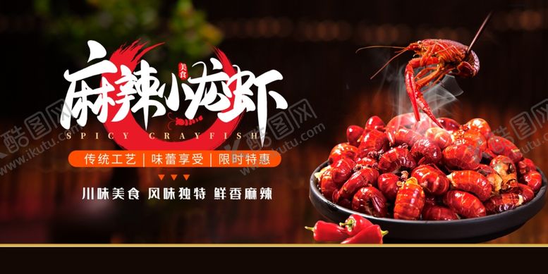 编号：53777501140555239619【酷图网】源文件下载-麻辣小龙虾