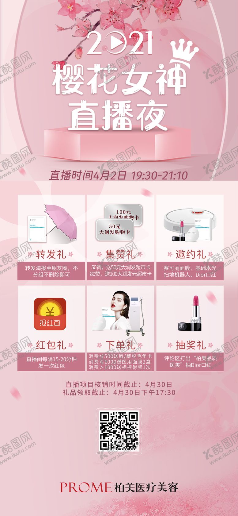 编号：90361302211419139300【酷图网】源文件下载-樱花女神直播夜海报