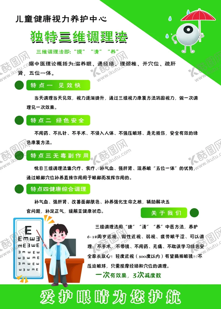 编号：30601806270020418216【酷图网】源文件下载-儿童健康视力独特三维调理法