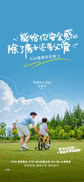 地产父亲节海报