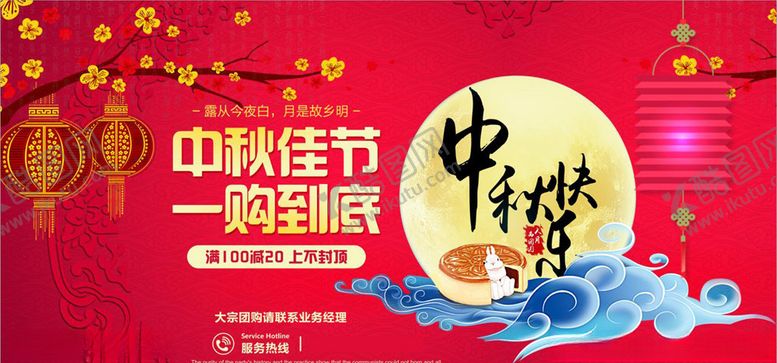 编号：41038709120206381172【酷图网】源文件下载-中秋节h红色购物活动海报