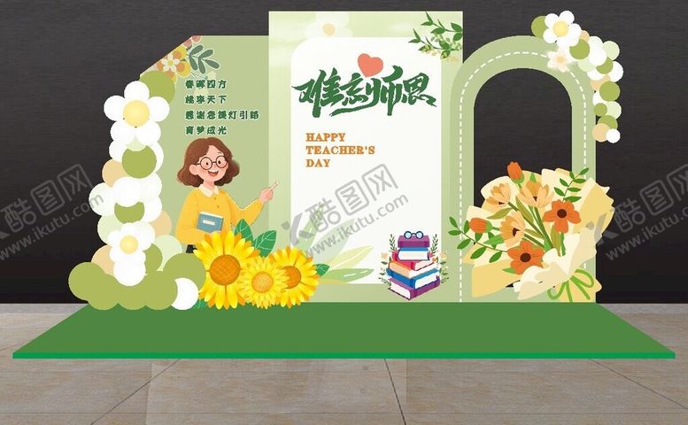 编号：62431310221542028046【酷图网】源文件下载-教师节打卡美陈