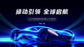 新能源创新科技发布会展板