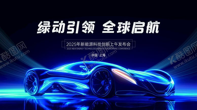 编号：77778511201514422548【酷图网】源文件下载-新能源创新科技发布会展板
