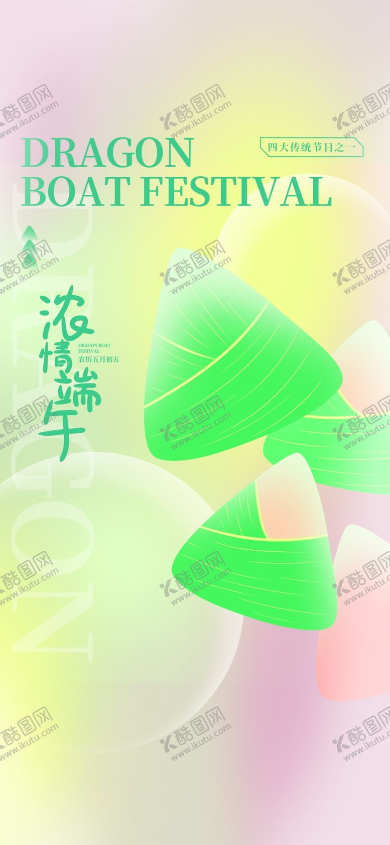 编号：97080701260055488599【酷图网】源文件下载-端午节海报粽子DM单页