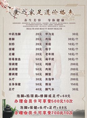 康之家足疗价目表海报