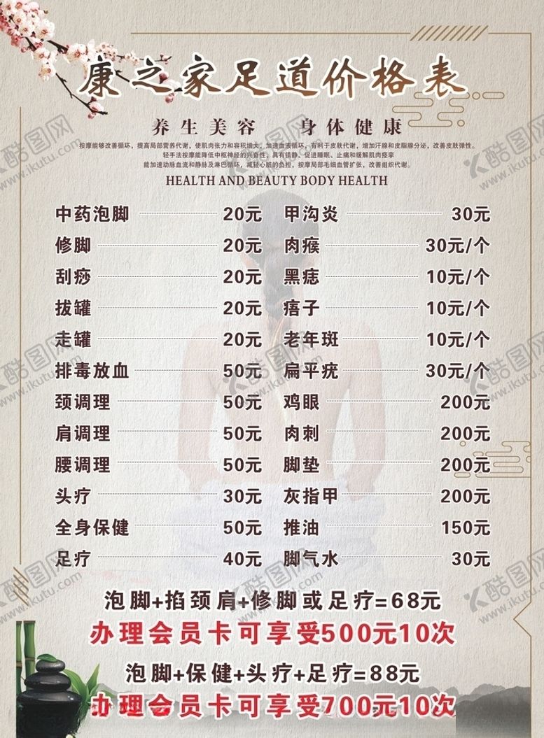 编号：68060409271940524165【酷图网】源文件下载-康之家足疗价目表海报