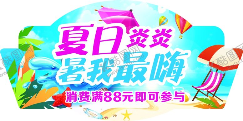 编号：61027010300053278228【酷图网】源文件下载-夏日炎炎吊旗