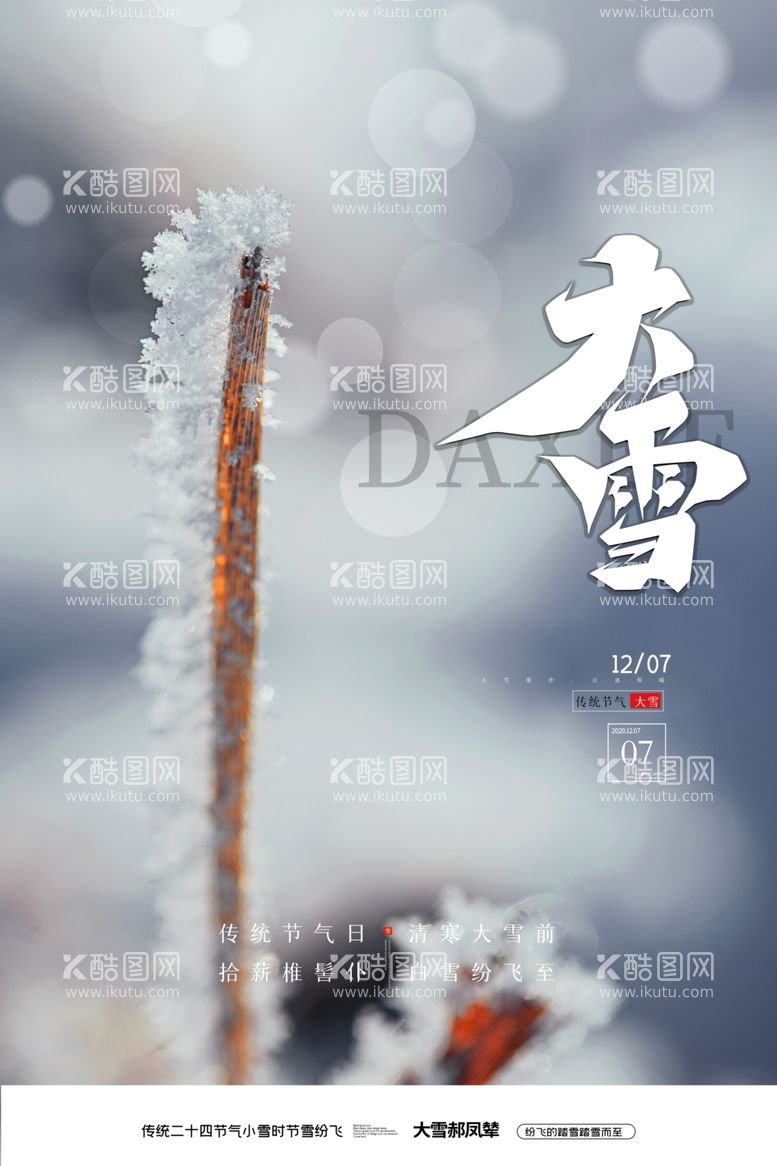 编号：82732211271326325448【酷图网】源文件下载-大雪广告创意