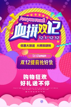血拼双11海报