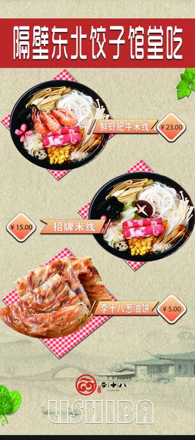 李十八东北饺子馆