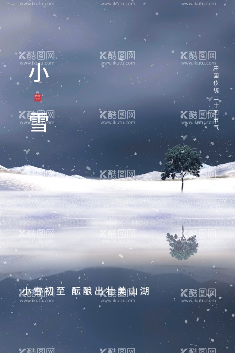 编号：67727411290216108121【酷图网】源文件下载-小雪海报