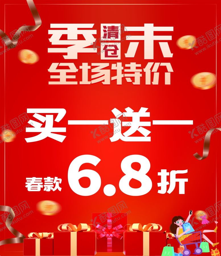 编号：13640801181542044483【酷图网】源文件下载-季末清仓