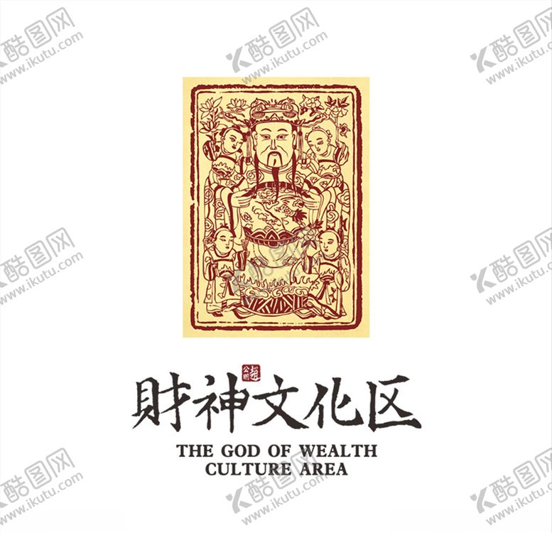 编号：72013009151751353131【酷图网】源文件下载-赵公明财神文化区标志logo