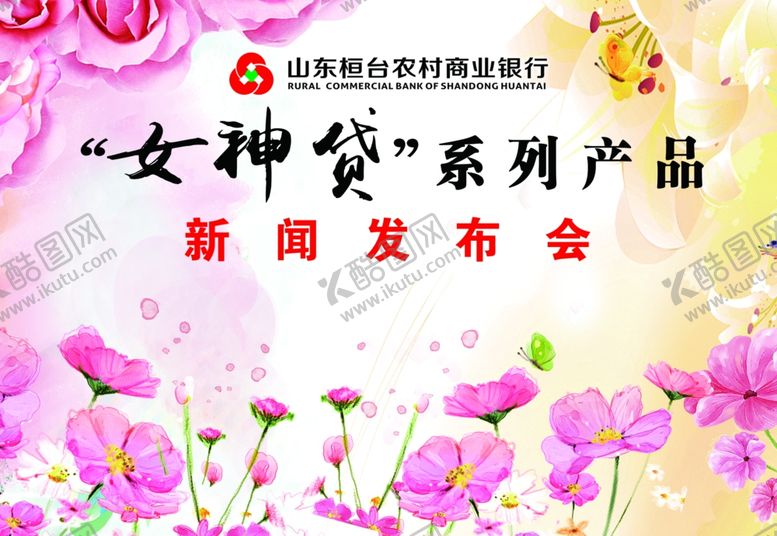 编号：73458909270626114950【酷图网】源文件下载-山东农村商业银行女神贷系列产品