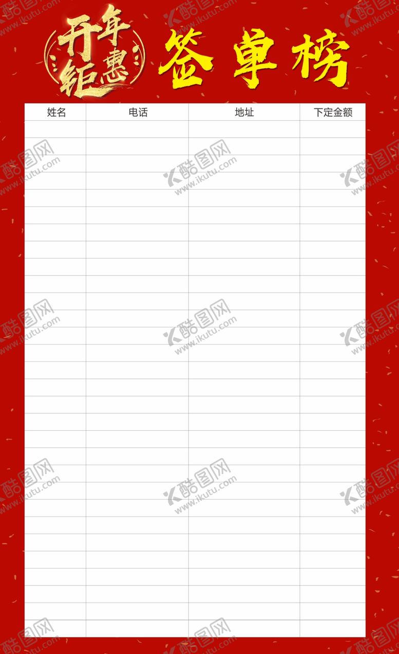 编号：21643910112333298192【酷图网】源文件下载-开年钜惠签单榜