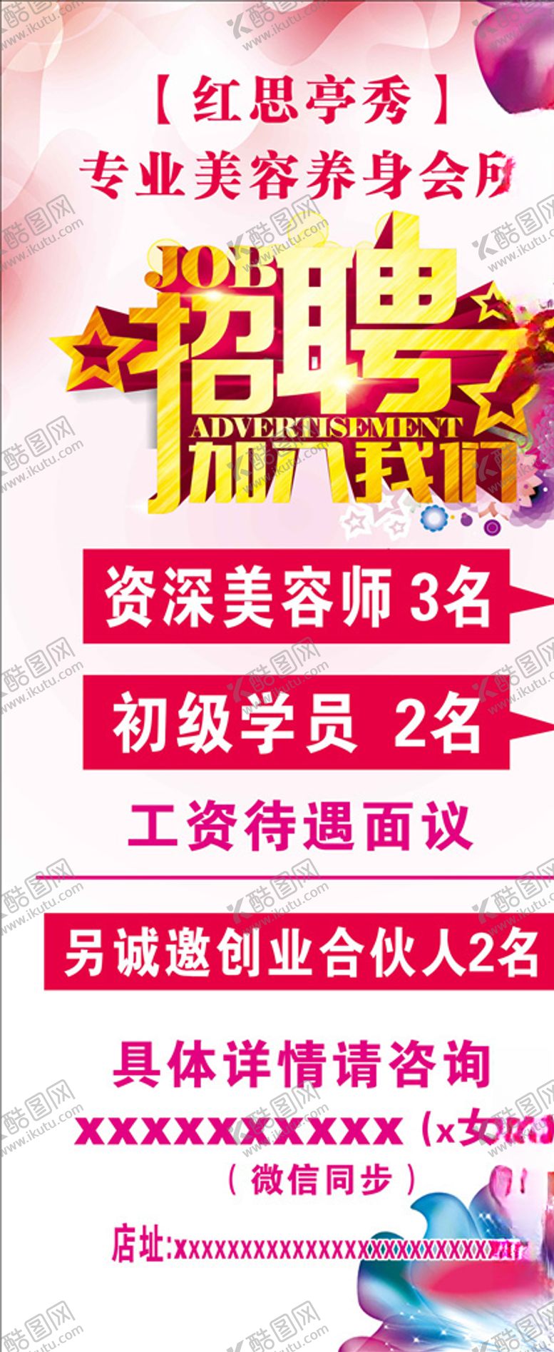 编号：93340409262354556758【酷图网】源文件下载-美容招聘