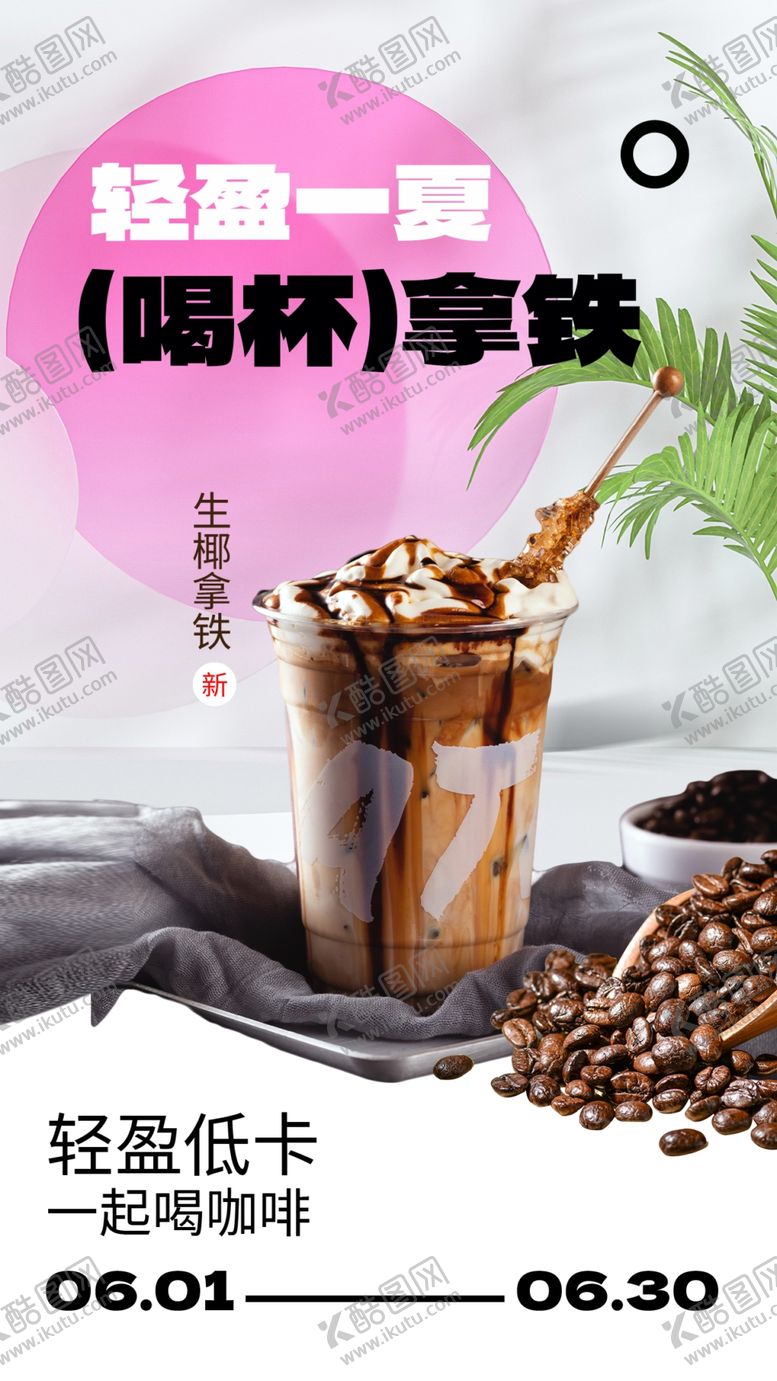 编号：55153111282220275490【酷图网】源文件下载-咖啡饮品促销