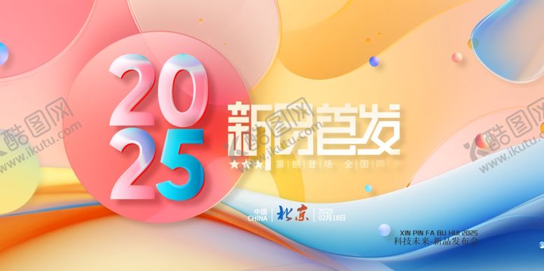 编号：48927302221157161390【酷图网】源文件下载-2025新品发布会展板