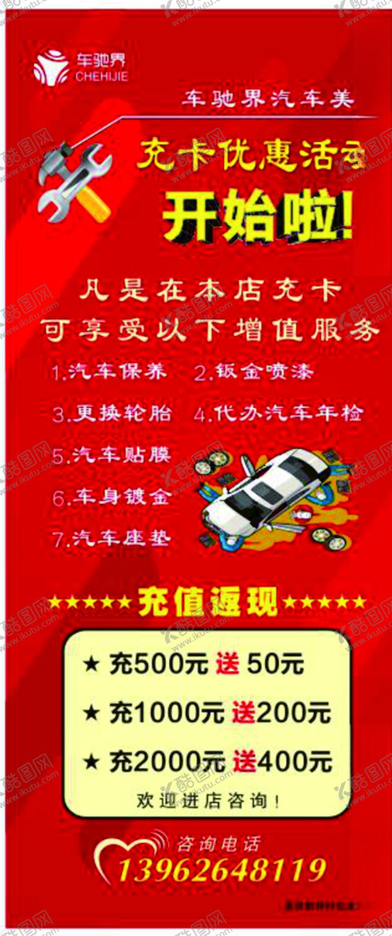 编号：67776305041133004246【酷图网】源文件下载-汽车美容海报