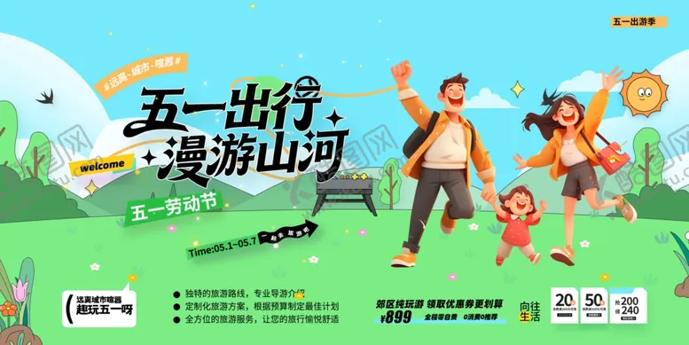 编号：49001904212127478167【酷图网】源文件下载-五一出游