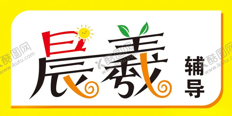 编号：68778303011412367753【酷图网】源文件下载-晨羲辅导
