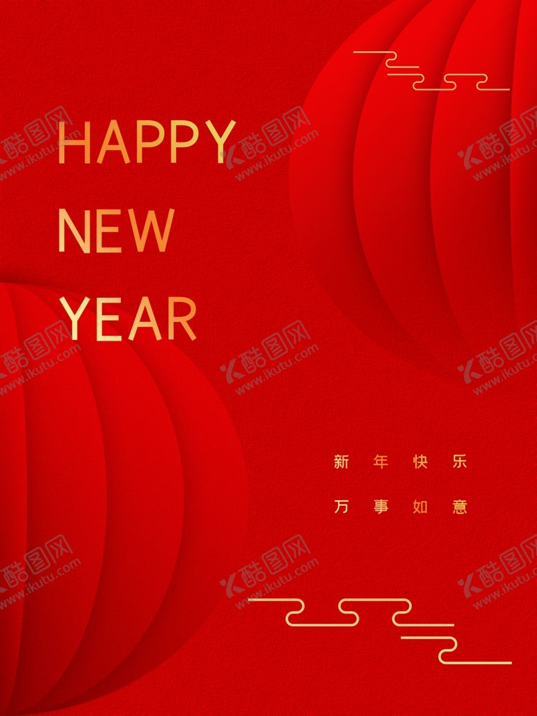 编号：10538512050531056665【酷图网】源文件下载-新年快乐