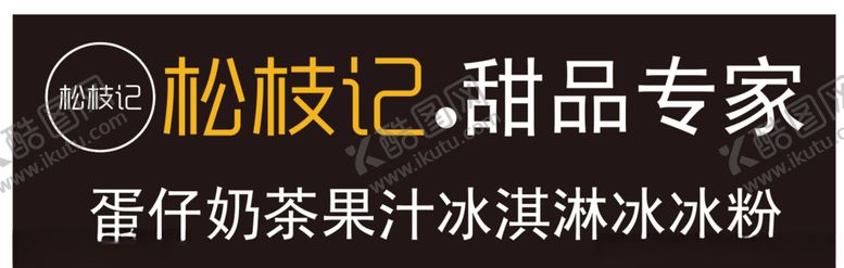 编号：50479204182137443283【酷图网】源文件下载-松枝记