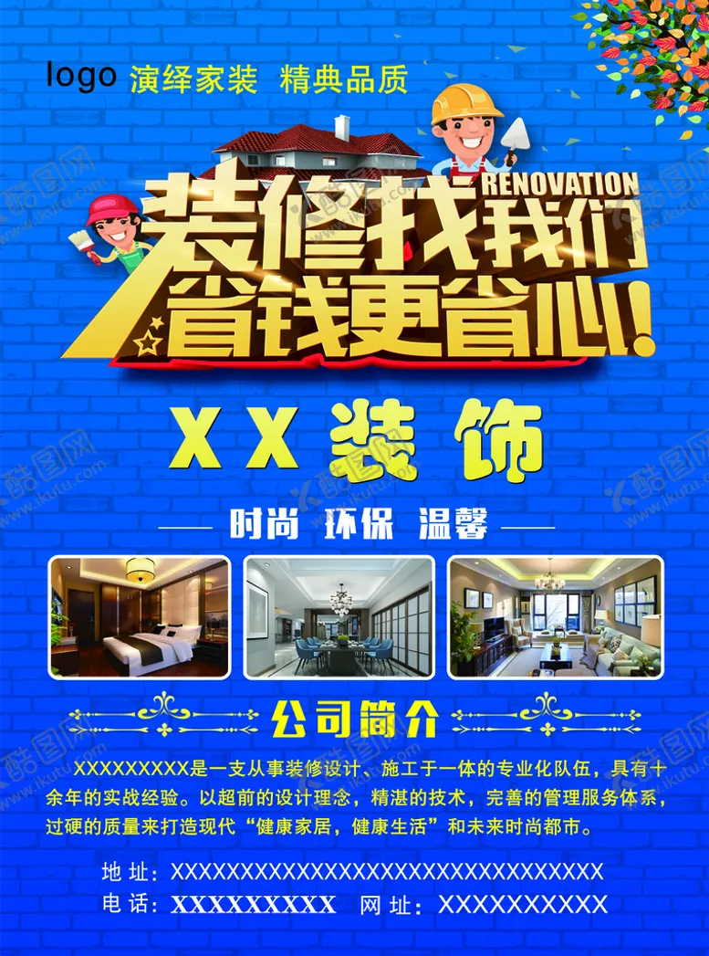 编号：49813009190926370362【酷图网】源文件下载-装修找我们省钱更省心 装修装饰