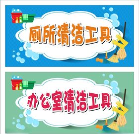 清洁工具标牌