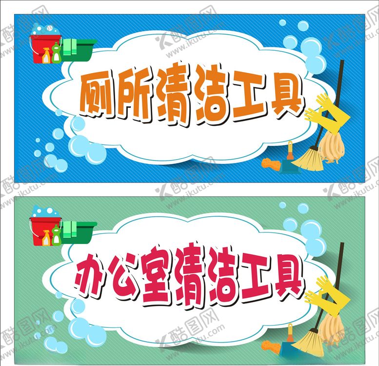 编号：72880309140553217614【酷图网】源文件下载-清洁工具标牌