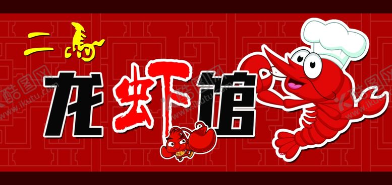 编号：32230810040554298696【酷图网】源文件下载-龙虾展板