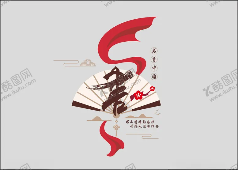 编号：32587202021721561227【酷图网】源文件下载-读书文化