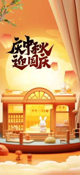 中秋节海报广告布置宣传创意