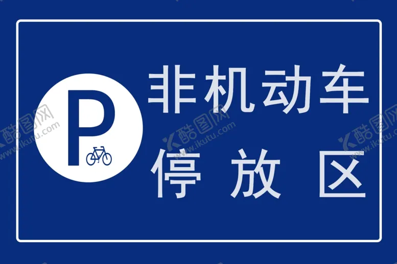 编号：53001206250647257764【酷图网】源文件下载-非机动车停放区