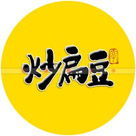 炒扁豆书法字