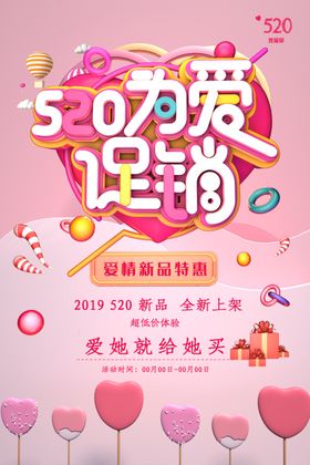 520为爱促销