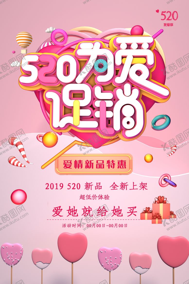 编号：12094905191104269913【酷图网】源文件下载-520为爱促销