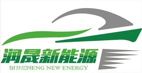 润晟新能源